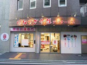 ほねつぎデイサービス東淀川の店舗写真1