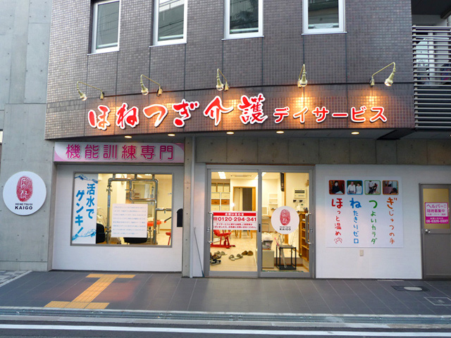 ほねつぎデイサービス東淀川の店舗写真