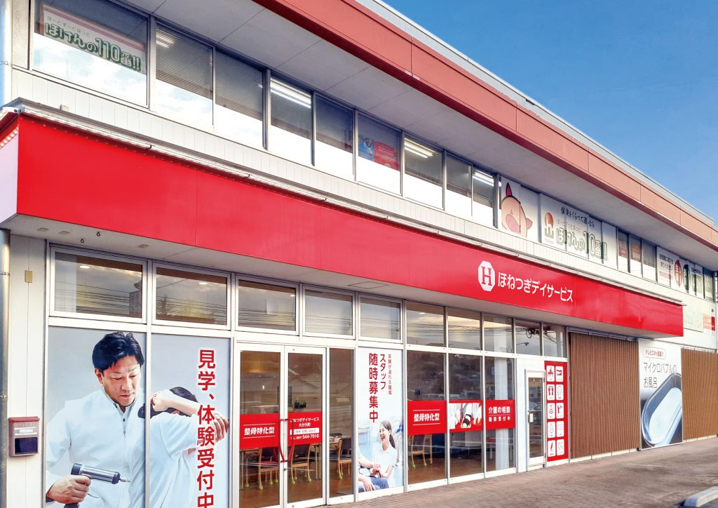 ほねつぎデイサービス大分元町の店舗写真1