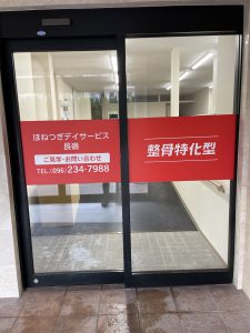 ほねつぎデイサービス長嶺の店舗写真3