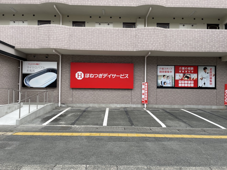 ほねつぎデイサービス長嶺の店舗写真1