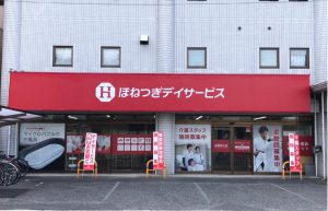 ほねつぎデイサービス可部の店舗写真1